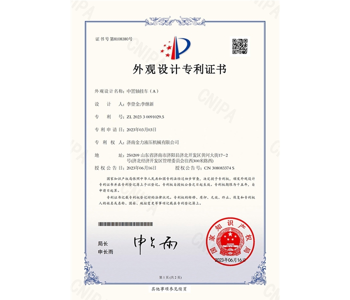 金力液壓-中置軸掛車（A）-外觀專利證書(shū)_00